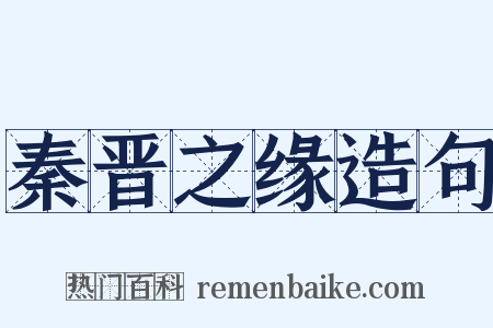 秦晋之缘造句是什么意思的图片